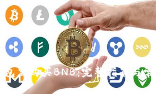 如何在TP钱包里购买BNB：完整指南与常见问题解答