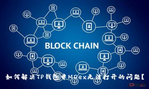 如何解决TP钱包中MDex无法打开的问题？