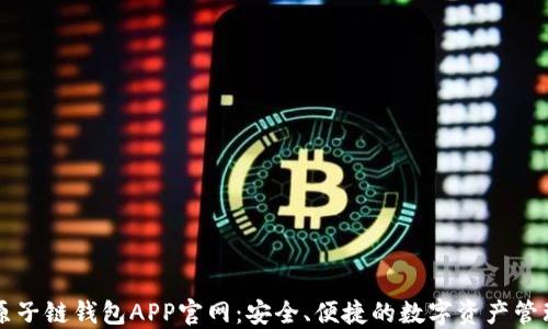 
玩转原子链钱包APP官网：安全、便捷的数字资产管理平台
