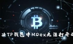 如何解决TP钱包中MDex无法