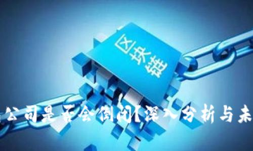 冷钱包公司是否会倒闭？深入分析与未来展望