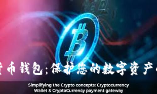 最安全的货币钱包：保护您的数字资产的终极指南