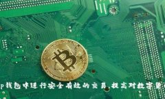   tp钱包买币失败后扣钱的