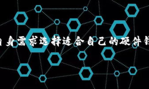 硬件钱包是一种用于存储和管理加密货币的物理设备。与软件钱包不同，硬件钱包通过专门的硬件组件来保护用户的私钥，通常具有更高的安全性。硬件钱包通常被认为是最安全的加密货币存储方式之一，因为它们将私钥存储在离线环境中，减少了线上攻击的风险。

硬件钱包的基本工作原理是将私钥保存在设备的安全芯片中，并通过安全的方式进行加密货币的交易。用户可以通过USB、蓝牙或其他连接方式将硬件钱包与计算机或移动设备连接，以进行交易签名，而私钥永远不会被暴露或传输到互联网上。

### 硬件钱包的主要特点包括：
1. **离线存储**：硬件钱包通常是在离线状态下管理私钥，避免了被黑客攻击的风险。
2. **安全性高**：硬件钱包内置的安全元件可以防止未经授权的访问和恶意软件的攻击。
3. **多种币种支持**：许多硬件钱包支持多种不同的加密货币，方便用户管理多种资产。
4. **易于使用**：尽管它们涉及加密技术，但大多数硬件钱包都设计得十分直观，用户可以轻松完成设置和交易。

在市场上，常见的硬件钱包品牌包括Ledger、Trezor、KeepKey等。每种设备都有其特定的特点和功能，用户可以根据自身需求选择适合自己的硬件钱包。

如果你对硬件钱包还有其他问题或者需要进一步的信息，可以继续询问。
