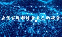 硬件钱包是一种用于存储