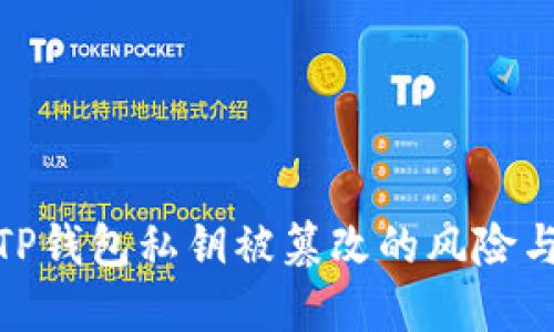 如何防范TP钱包私钥被篡改的风险与应对措施