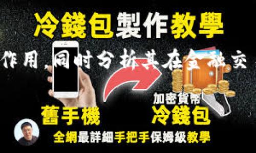 在讨论“TP钱包上征信吗，安全吗？”之前，我们需要明确TP钱包的基本功能和作用，同时分析其在金融交易中的安全性以及对用户信用的影响。下面是关于这一主题详细介绍的内容。

探讨TP钱包的安全性与上征信风险