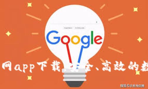 OK交易所全球官网app下载：安全、高效的数字资产交易平台