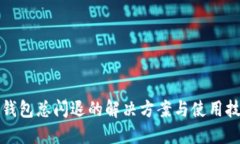 TP钱包总闪退的解决方案与