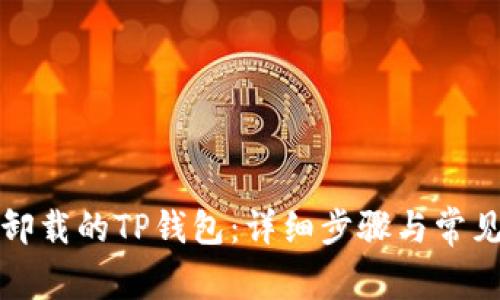 如何恢复卸载的TP钱包：详细步骤与常见问题解答