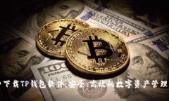 免费下载TP钱包软件：安全
