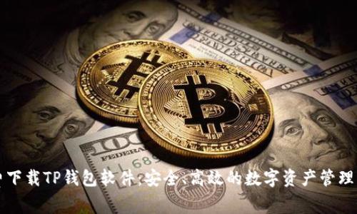 免费下载TP钱包软件：安全、高效的数字资产管理工具