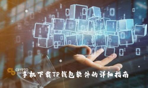 手机下载TP钱包软件的详细指南