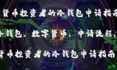  适合数字货币投资者的冷