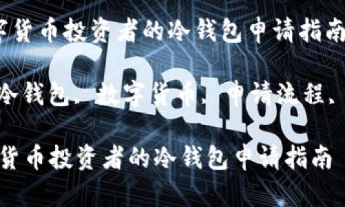  适合数字货币投资者的冷钱包申请指南

关键词： 冷钱包, 数字货币, 申请流程, 资产安全

适合数字货币投资者的冷钱包申请指南