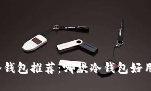 最受欢迎的冷钱包推荐：哪款冷钱包好用且安全性高？