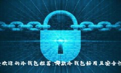 最受欢迎的冷钱包推荐：