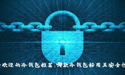 最受欢迎的冷钱包推荐：哪款冷钱包好用且安全性高？