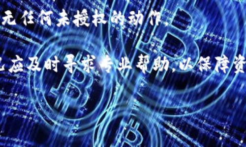 冷钱包是指一种存储数字货币（如比特币、以太坊等）的方式，通常不连接互联网。由于它的设计目的就是为了安全存储资产，因此冷钱包本身并不具有如同热钱包那样的实时在线操作和监控功能。

以下是关于冷钱包是否具有定位功能的详细介绍。

冷钱包的定义与功能
冷钱包，是区块链和数字货币领域中的一种重要工具，其主要用途在于安全存储资产，特别是那些希望长期持有而不进行频繁交易的用户。冷钱包分为软件冷钱包和硬件冷钱包两种，前者可以是计算机或手机上的应用，后者则通常是一个专用设备，比如Ledger或Trezor等。

冷钱包的核心特点是，在连接互联网时不储存任何私钥，只有在进行资金转移时，用户才需要连接网络。因此，冷钱包极大地降低了黑客攻击的风险，用户的数字资产更为安全。这对于持有大额数字资产的投资者来说，选择冷钱包会是更为明智的决定。

冷钱包是否具有定位功能
冷钱包的核心目的是保障资产安全，因此在其设计上并没有加入任何实时追踪的功能。冷钱包通常是一个完全离线的储存工具，用户必须在进行交易时将其连接到一个网络。因为冷钱包不具备网络连接，所以它自然也就没有持久的在线定位能力。

从技术角度来看，大多数冷钱包，由于其缺乏网络连通性，因此是无法被实时定位的。如果用户将冷钱包存储在某个地点，除非用户自己记录下位置或使用相关的智能设备去追踪，否则很难实现定位功能。

冷钱包的安全性与定位风险
冷钱包虽然无法实现通过网络定位，但其安全性相较于热钱包却要高得多。热钱包在进行交易时，往往会暴露用户的私钥和其他信息，这为黑客攻击提供了便利。相比之下，由于冷钱包不与互联网连接，可以有效地避免此类风险。

然而，冷钱包也面临着非网络的风险。比如，如果用户将冷钱包遗失，或者在物理空间中被盗取，没有任何定位功能的冷钱包将会使用户的数字资产面临威胁。在这种情况下，用户虽然享受到了冷钱包带来的安全性，却也因此承担了额外的风险。

如何提高冷钱包的安全性
为了提升冷钱包的安全性，用户可以采取一些有效的方法。首先，选择高安全性的硬件冷钱包设备，如Ledger Nano S、Trezor等，这些设备的设计上都融入了多重安全防护措施。

其次，用户在使用冷钱包时，应该将其储存于安全的环境中，比如安全的保险箱或者防盗的地方。此外，用户应该定期备份冷钱包，记录下私钥和恢复短语并妥善保管。这些备份可以在冷钱包丢失或损坏时，帮助用户重新恢复资产。

最终，用户在选择冷钱包时，除了关注产品的安全性，也需要了解相关的保险政策。有些冷钱包厂商会提供资产保险服务，这样在出现意外状况时，可以帮助用户降低损失。

总结
冷钱包作为一种高安全性的数字货币存储工具，因其没有网络连接而无法提供实时定位功能。虽然其安全性非常高，但用户仍需提高保管意识，做到防盗防丢失，最大程度地保护数字资产安全。

如果用户希望在物理空间中进行定位，可以考虑使用其他工具，比如智能追踪器等，并将其与冷钱包的保管方式相结合，以便在不影响安全性的情况下，提升对冷钱包的监护。

问题及其解答

1. 冷钱包丢失如何找回资产？
冷钱包一旦丢失，用户需要依赖于已经备份的私钥和恢复短语来找回资产。冷钱包的私钥是访问数字资产唯一的凭证，因此若丢失冷钱包，用户应该尽快利用备份来恢复。

如果用户在冷钱包丢失前已做好备份（无论是纸质还是数字形式），只需要在任何支持该种数字货币的钱包中导入这些私钥，便可以找回其资产。比如用户利用一种免费的数字货币钱包软件，也可以重新生成一份冷钱包并恢复资产。

需要特别注意的是，绝对不要与任何人分享私钥或恢复短语，这样做将直接导致资产被盗。

2. 有哪些常见的冷钱包设备？
当前市场上常见的冷钱包设备有Ledger Nano S、Ledger Nano X、Trezor One和Trezor Model T等。这些设备安全性高，并受到广泛用户的欢迎。

Ledger Nano S是一个入门级的冷钱包，兼容多种数字货币，易于使用。Ledger Nano X则在Nano S的基础上，增加了蓝牙功能，允许用户通过移动设备进行操作，而Trezor则在UI设计上更为友好，用户体验更好。

选择冷钱包设备时，用户应该考虑自身的需求和预算，并根据特有的功能，如支持的币种、连接方式（USB或蓝牙）以及用户界面等来选择最合适的设备。

3. 冷钱包和热钱包的区别是什么？
冷钱包与热钱包相对而言，最大的区别在于它们的连接性和安全性。冷钱包不连接互联网，而热钱包则需要连接网络以便于进行交易和实时访问。

由于冷钱包不与网络连接，它们在安全性上相对更高。黑客很难通过网络盗取冷钱包中的资产。热钱包则相对便捷，适合于需要频繁交易的用户，但相对来说，热钱包更容易受到攻击，因为私钥会暴露在互联网中。

在选择时，用户应根据自己的需求来决定使用哪种钱包，如果是希望长期持有的资产，冷钱包是更好的选择；如果需要频繁交易，热钱包更加合适。

4. 使用冷钱包需要注意哪些安全事项？
使用冷钱包时，用户需要注意多方面的安全事项。首先，在购买冷钱包时，应选择正规渠道和信誉较好的品牌，以确保设备的安全性和有效性。

其次，使用冷钱包时，时刻保持私钥的保密性，这一点至关重要。用户的私钥必须保存在一个安全和离线的地方，同时要定期备份。

此外，还需负责保存好冷钱包设备，避免因物理丢失给资产带来损失。定期检查冷钱包的状态，确保设备正常运行，并确认无任何未授权的动作。

最后，用户在实际操作时，尤其是在连接网络时，一定要严格遵循相关操作步骤，确保安全。在使用过程中，如不确定的情况应及时寻求专业帮助，以保障资产安全。

通过以上内容，希望读者能够深入了解冷钱包的相关知识，并能够有效提高资产的安全性。如有其他问题，欢迎继续提问！