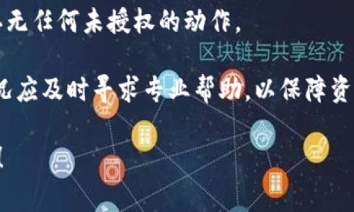 冷钱包是指一种存储数字货币（如比特币、以太坊等）的方式，通常不连接互联网。由于它的设计目的就是为了安全存储资产，因此冷钱包本身并不具有如同热钱包那样的实时在线操作和监控功能。

以下是关于冷钱包是否具有定位功能的详细介绍。

冷钱包的定义与功能
冷钱包，是区块链和数字货币领域中的一种重要工具，其主要用途在于安全存储资产，特别是那些希望长期持有而不进行频繁交易的用户。冷钱包分为软件冷钱包和硬件冷钱包两种，前者可以是计算机或手机上的应用，后者则通常是一个专用设备，比如Ledger或Trezor等。

冷钱包的核心特点是，在连接互联网时不储存任何私钥，只有在进行资金转移时，用户才需要连接网络。因此，冷钱包极大地降低了黑客攻击的风险，用户的数字资产更为安全。这对于持有大额数字资产的投资者来说，选择冷钱包会是更为明智的决定。

冷钱包是否具有定位功能
冷钱包的核心目的是保障资产安全，因此在其设计上并没有加入任何实时追踪的功能。冷钱包通常是一个完全离线的储存工具，用户必须在进行交易时将其连接到一个网络。因为冷钱包不具备网络连接，所以它自然也就没有持久的在线定位能力。

从技术角度来看，大多数冷钱包，由于其缺乏网络连通性，因此是无法被实时定位的。如果用户将冷钱包存储在某个地点，除非用户自己记录下位置或使用相关的智能设备去追踪，否则很难实现定位功能。

冷钱包的安全性与定位风险
冷钱包虽然无法实现通过网络定位，但其安全性相较于热钱包却要高得多。热钱包在进行交易时，往往会暴露用户的私钥和其他信息，这为黑客攻击提供了便利。相比之下，由于冷钱包不与互联网连接，可以有效地避免此类风险。

然而，冷钱包也面临着非网络的风险。比如，如果用户将冷钱包遗失，或者在物理空间中被盗取，没有任何定位功能的冷钱包将会使用户的数字资产面临威胁。在这种情况下，用户虽然享受到了冷钱包带来的安全性，却也因此承担了额外的风险。

如何提高冷钱包的安全性
为了提升冷钱包的安全性，用户可以采取一些有效的方法。首先，选择高安全性的硬件冷钱包设备，如Ledger Nano S、Trezor等，这些设备的设计上都融入了多重安全防护措施。

其次，用户在使用冷钱包时，应该将其储存于安全的环境中，比如安全的保险箱或者防盗的地方。此外，用户应该定期备份冷钱包，记录下私钥和恢复短语并妥善保管。这些备份可以在冷钱包丢失或损坏时，帮助用户重新恢复资产。

最终，用户在选择冷钱包时，除了关注产品的安全性，也需要了解相关的保险政策。有些冷钱包厂商会提供资产保险服务，这样在出现意外状况时，可以帮助用户降低损失。

总结
冷钱包作为一种高安全性的数字货币存储工具，因其没有网络连接而无法提供实时定位功能。虽然其安全性非常高，但用户仍需提高保管意识，做到防盗防丢失，最大程度地保护数字资产安全。

如果用户希望在物理空间中进行定位，可以考虑使用其他工具，比如智能追踪器等，并将其与冷钱包的保管方式相结合，以便在不影响安全性的情况下，提升对冷钱包的监护。

问题及其解答

1. 冷钱包丢失如何找回资产？
冷钱包一旦丢失，用户需要依赖于已经备份的私钥和恢复短语来找回资产。冷钱包的私钥是访问数字资产唯一的凭证，因此若丢失冷钱包，用户应该尽快利用备份来恢复。

如果用户在冷钱包丢失前已做好备份（无论是纸质还是数字形式），只需要在任何支持该种数字货币的钱包中导入这些私钥，便可以找回其资产。比如用户利用一种免费的数字货币钱包软件，也可以重新生成一份冷钱包并恢复资产。

需要特别注意的是，绝对不要与任何人分享私钥或恢复短语，这样做将直接导致资产被盗。

2. 有哪些常见的冷钱包设备？
当前市场上常见的冷钱包设备有Ledger Nano S、Ledger Nano X、Trezor One和Trezor Model T等。这些设备安全性高，并受到广泛用户的欢迎。

Ledger Nano S是一个入门级的冷钱包，兼容多种数字货币，易于使用。Ledger Nano X则在Nano S的基础上，增加了蓝牙功能，允许用户通过移动设备进行操作，而Trezor则在UI设计上更为友好，用户体验更好。

选择冷钱包设备时，用户应该考虑自身的需求和预算，并根据特有的功能，如支持的币种、连接方式（USB或蓝牙）以及用户界面等来选择最合适的设备。

3. 冷钱包和热钱包的区别是什么？
冷钱包与热钱包相对而言，最大的区别在于它们的连接性和安全性。冷钱包不连接互联网，而热钱包则需要连接网络以便于进行交易和实时访问。

由于冷钱包不与网络连接，它们在安全性上相对更高。黑客很难通过网络盗取冷钱包中的资产。热钱包则相对便捷，适合于需要频繁交易的用户，但相对来说，热钱包更容易受到攻击，因为私钥会暴露在互联网中。

在选择时，用户应根据自己的需求来决定使用哪种钱包，如果是希望长期持有的资产，冷钱包是更好的选择；如果需要频繁交易，热钱包更加合适。

4. 使用冷钱包需要注意哪些安全事项？
使用冷钱包时，用户需要注意多方面的安全事项。首先，在购买冷钱包时，应选择正规渠道和信誉较好的品牌，以确保设备的安全性和有效性。

其次，使用冷钱包时，时刻保持私钥的保密性，这一点至关重要。用户的私钥必须保存在一个安全和离线的地方，同时要定期备份。

此外，还需负责保存好冷钱包设备，避免因物理丢失给资产带来损失。定期检查冷钱包的状态，确保设备正常运行，并确认无任何未授权的动作。

最后，用户在实际操作时，尤其是在连接网络时，一定要严格遵循相关操作步骤，确保安全。在使用过程中，如不确定的情况应及时寻求专业帮助，以保障资产安全。

通过以上内容，希望读者能够深入了解冷钱包的相关知识，并能够有效提高资产的安全性。如有其他问题，欢迎继续提问！