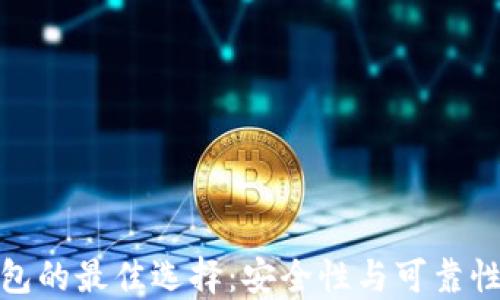 
数字货币钱包的最佳选择：安全性与可靠性的综合评估