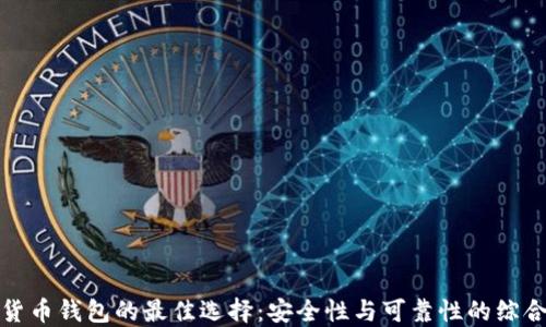 
数字货币钱包的最佳选择：安全性与可靠性的综合评估