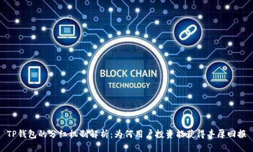 TP钱包的分红机制解析：为何用户投资能获得丰厚回报