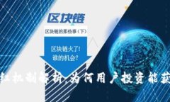 TP钱包的分红机制解析：为