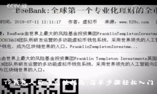 TP钱包人民币充值指南：简单步骤轻松入门