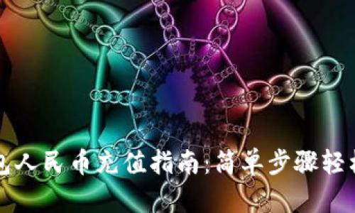 TP钱包人民币充值指南：简单步骤轻松入门