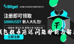 TP冷钱包提币延迟问题分析