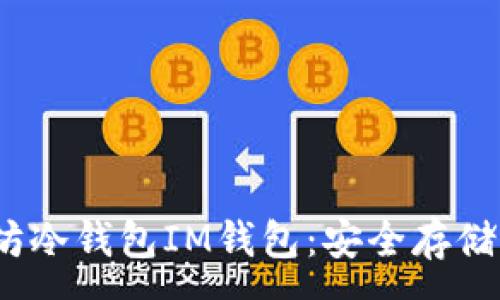:
bianoti以太坊冷钱包IM钱包：安全存储你的数字资产