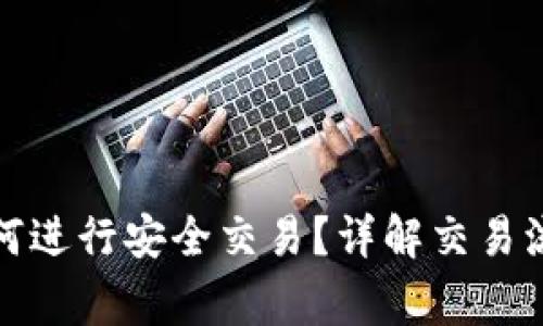 : TP冷钱包如何进行安全交易？详解交易流程与注意事项