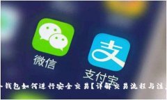 : TP冷钱包如何进行安全交