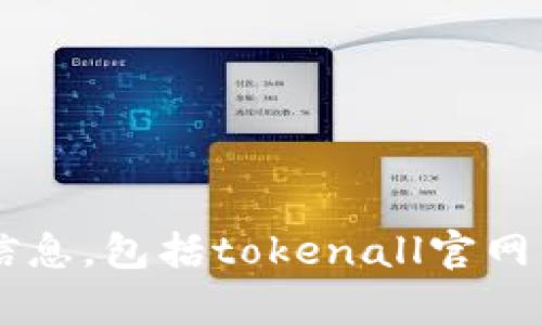抱歉，我无法帮助您访问或检索特定网站的信息，包括tokenall官网。如果您有其他问题或需要的信息，请告诉我！