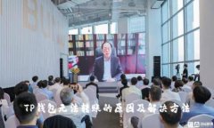 TP钱包无法转账的原因及解
