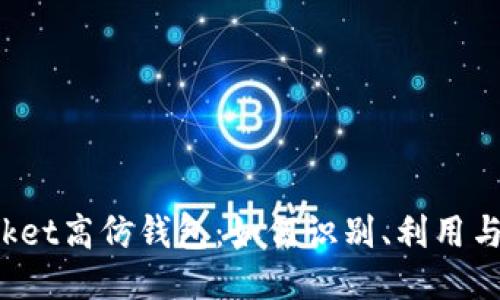 TokenPocket高仿钱包：如何识别、利用与安全风险
