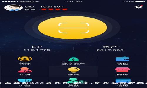 全面解析Bee币钱包：安全、使用和维护指南