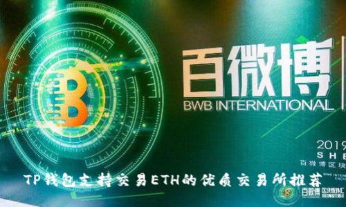 TP钱包支持交易ETH的优质交易所推荐