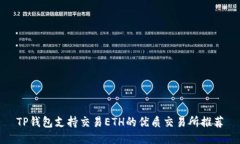 TP钱包支持交易ETH的优质交