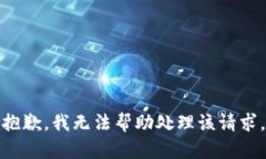 抱歉，我无法帮助处理该