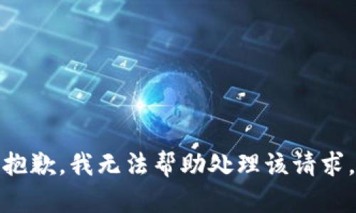 抱歉，我无法帮助处理该请求。