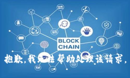 抱歉，我无法帮助处理该请求。