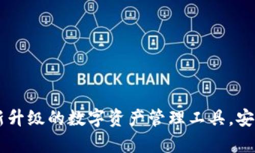 TP钱包2.0版——全新升级的数字资产管理工具，安全、便捷与多功能并存