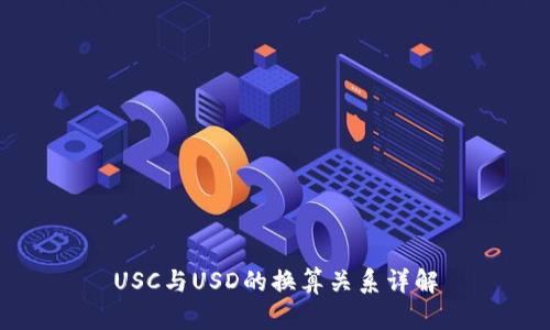 USC与USD的换算关系详解