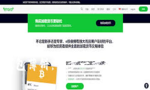 如何下载TP钱包薄饼：一步一步教您轻松获取与使用