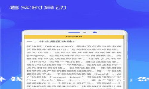 硬件钱包与软件钱包的全面比较：你该选择哪一种？