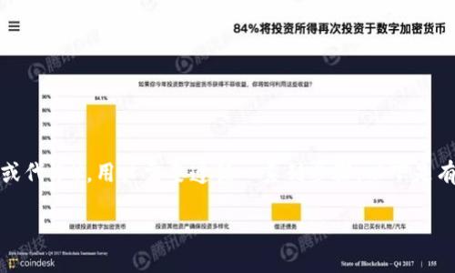 要在TP钱包中购买SHIT（通常指某种加密货币或代币），用户需要遵循一系列步骤。以下是有关如何在TP钱包中购买SHIT代币的详细指南。

如何在TP钱包中购买SHIT代币？全面指南