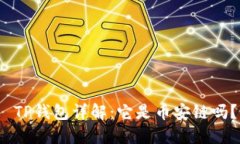  TP钱包详解：它是币安链