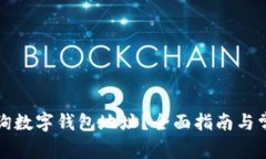 如何高效查询数字钱包地